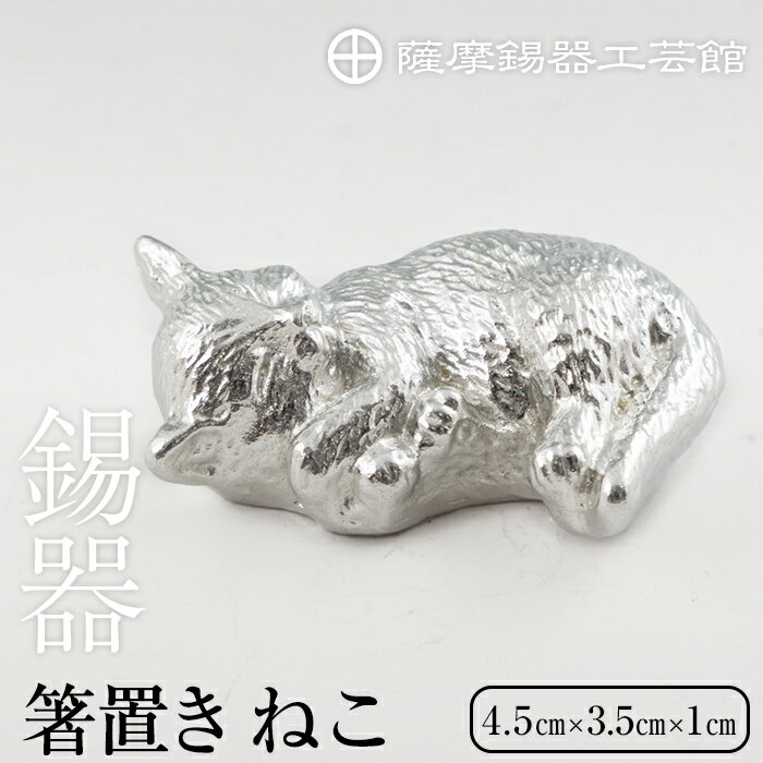 【ふるさと納税】薩摩錫器 箸置 ねこ 白加工《メディア掲載多数》鹿児島 伝統工芸品 錫製品 錫製 箸置き 猫 ネコ 食器 日用品 ギフト 贈答 贈り物 プレゼント 【薩摩錫器工芸館】