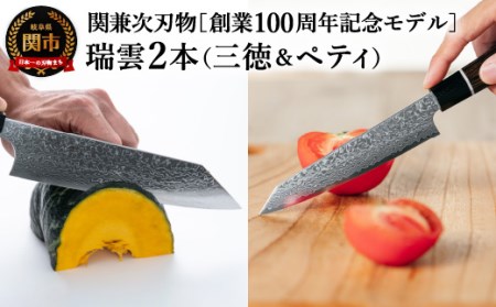 特製切付包丁 瑞雲 2本セット(ペティナイフ150mm・三徳)