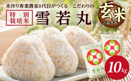 SC0674　【令和8年産 新米予約】［玄米］特別栽培米 雪若丸　10kg(5kg×2袋) 「農家直送」 KA 