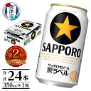 黒ラベル350ml×1箱【焼津サッポロビール】