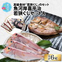 【ふるさと納税】魚河岸喜平治若狭ぐじ—夜干し・甘鯛めしセットA｜父の日 干物 ひもの 高級 ぐじ 魚貝類 海鮮 おつまみ 酒のお供 酒の肴 おかず グルメ 加工食品 魚介類 水産加工品 冷凍 [F-004001]