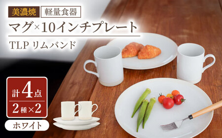 ＼レビューキャンペーン実施中!!／【美濃焼】[軽量食器] TLPリムバンド ホワイト マグ×2個  10インチプレート×2枚    ペアセット【井澤コーポレーション】食器 大皿 マグカップ [TBP120]