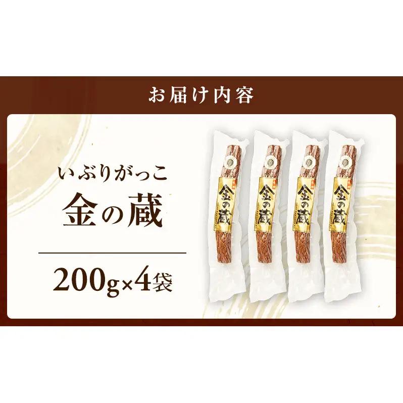 こだわりの製法が生んだ 本物の味 国産 いぶりがっこ 金の蔵（200g）×4袋［ゆめ企画須藤健太郎商店］【漬物 漬け物 いぶりがっこ 燻製 大根 だいこん ご飯のお供 おつまみ 家飲み 秋田 羽後】
