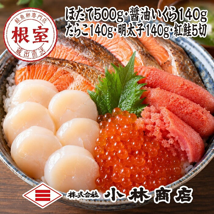【ふるさと納税】ほたて500g・醤油いくら140g・たらこ140g・明太子140g・紅鮭5切 D-16033