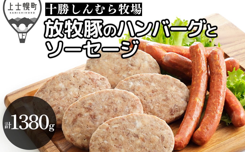 
                  十勝しんむら牧場 放牧豚 ハンバーグ ソーセージ セット 計1380g 北海道産 豚 肉 豚肉 冷凍 ［020-S82］
                
