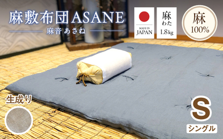 受注生産 麻わた入り敷布団 シングル ASANEー麻音ー 【生成り】 ： リネン 麻わた 麻綿 敷布団