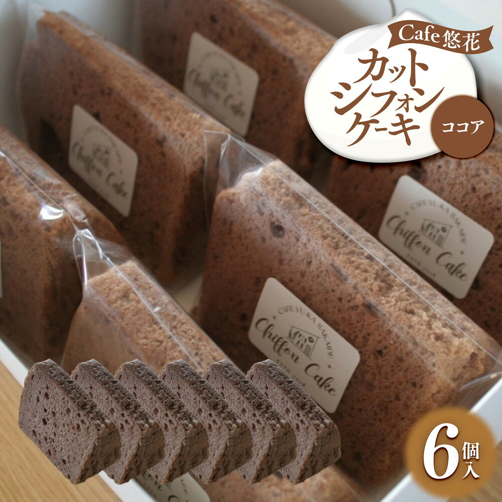 【ふるさと納税】【Cafe悠花】カットシフォンケーキ　ココア　6個セット