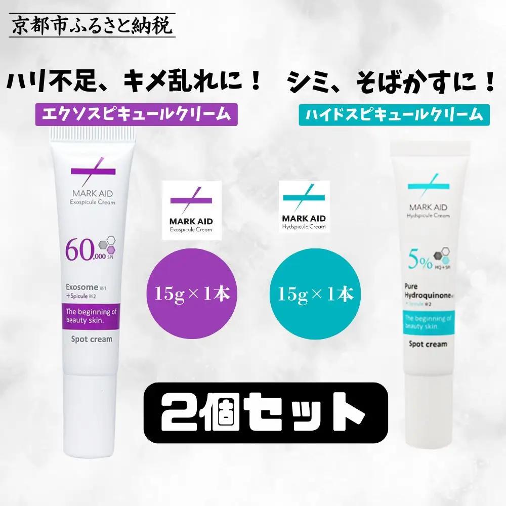 【MARK AID】美容クリーム2本セット【エクソスピキュールクリーム＆ハイドスピキュールクリーム】［ 京都 美容 ブランド スキンケア 化粧品 美容液 クリーム エイジングケア 人気 おすすめ 乾燥による小じわ 高保湿  日やけによるしみ そばかす にきび跡 お取り寄せ 通販 送料無料 ふるさと納税 ］