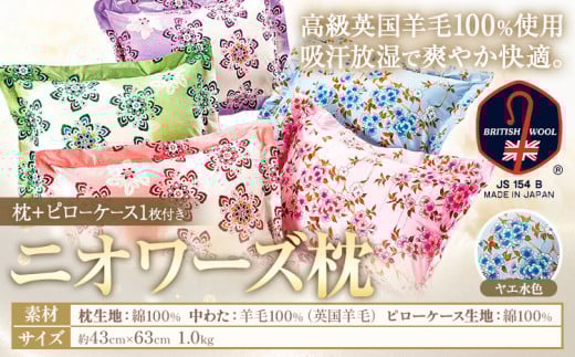 ニオワーズ枕（羊毛枕）高級 英国羊毛 100％ 株式会社ダルマックス《30日以内に出荷予定(土日祝除く)》 ダルマックス 羊毛 枕 寝具 ピローケース ヤエ水色