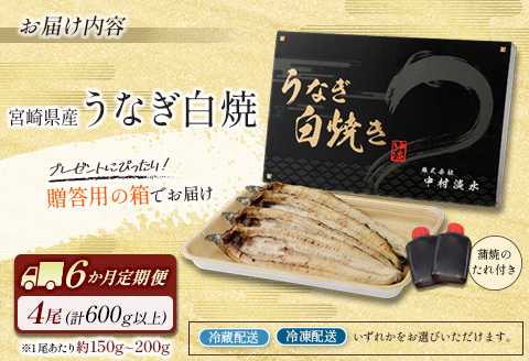 ◇［玄人の一品］うなぎ白焼き 4尾×6ヶ月定期便（150～200g程度/1尾あたり) 宮崎県産鰻 蒲焼タレ付【F132】