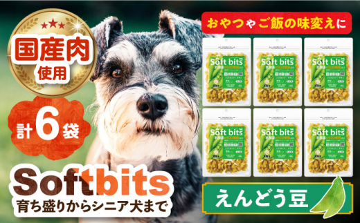 Softbits （野菜）えんどう豆（40g×6P）長崎県/株式会社サポート [42AEAE013] ソフトビッツ ドッグ フード いぬ 犬 イヌ おやつ ペット 乳酸菌 国産 果物 えんどう豆 えんどう エンドウ エンドウ豆 シニア 幼犬 老犬 小分け 小型犬 中型犬 大型犬 ドック 安心