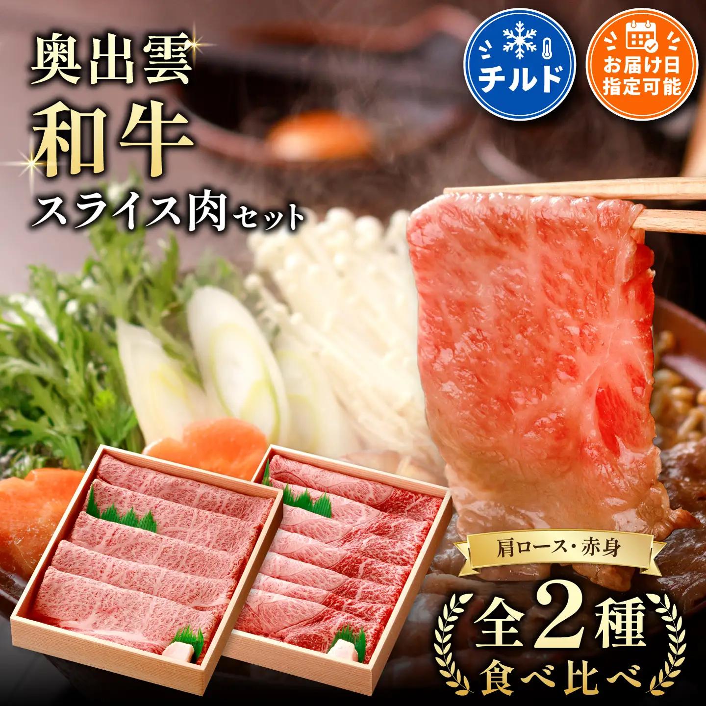 奥出雲和牛スライス肉セット 肩ロース400g 赤身450g 【すきやき 食べ比べ 贈答用 冷蔵 チルド 日時指定 】