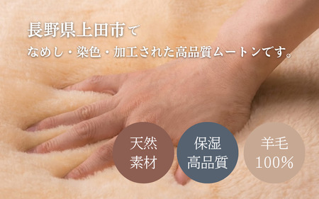 信州上田製ムートン（羊毛皮）一匹物　長毛40mm以上 ベージュ