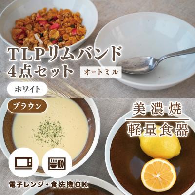 ふるさと納税 多治見市 【美濃焼】TLPリムバンド オートミル(ホワイト×2/ブラウン×2)4枚セット【軽量食器】