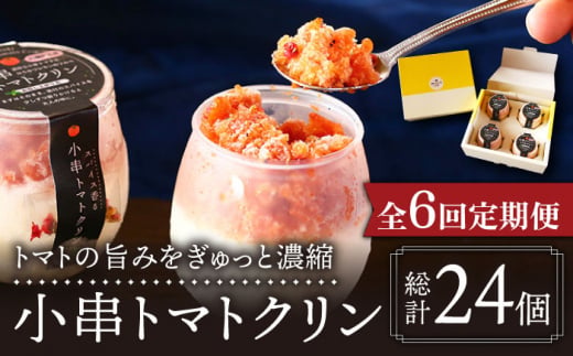 【6回定期便】小串 トマトクリン 毎月4個お届け 川棚町名産 濃厚な小串トマトと はちみつ レモン の ソルベ【BUCO cafe】[OBJ006] / アイス アイスクリン あいす トマトアイス とまとあいす ソルベ シャーベット レモンシャーベット くりんあいす アイスクリーム しゃりしゃりアイス こだわりスイーツアイス