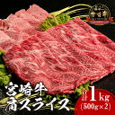 【ふるさと納税】宮崎牛 肩スライス 合計1kg 牛肉 肉 お肉 精肉 ブランド牛 国産牛 黒毛和牛 和牛 すき焼き しゃぶしゃぶ すきしゃぶ 焼肉 牛丼 炒め物 肉じゃが 贈答 贈り物 ギフト グルメ お祝い 誕生日 記念日 お取り寄せ 人気 おすすめ 宮崎県 宮崎市 送料無料