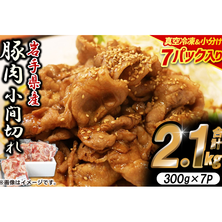 大容量 肉 冷凍 小分け 「岩手県産豚肉 小間切れ2.1kgセット (300g×7パック)」 しゃぶしゃぶ 焼肉 お弁当 おかず（AB004-1）