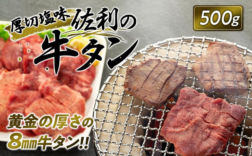 
牛肉 佐利の牛タン タン 厚切塩味 8mm ( 500g ) 約3～４人分
