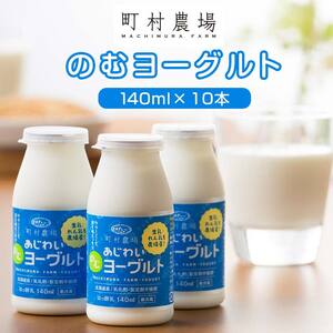 町村農場のむヨーグルト 10本セット ヨーグルト EB8-0093