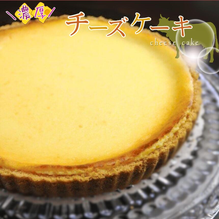 【ふるさと納税】チーズケーキ 濃厚 ベイクド（ホール直径21cm） | 有限会社Frigga 深大寺カフェ 濃厚 クリームチーズ ホームメイド 自家製 手作り チーズケーキ スイーツ お菓子 ケーキ 深大寺 調布 東京都