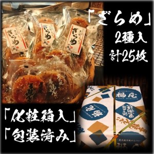 せんべい詰め合わせ　しっとりやわらか ざらめ2種　計5袋25枚　醤油の町「銚子・福屋」の炭火焼手焼きせんべい