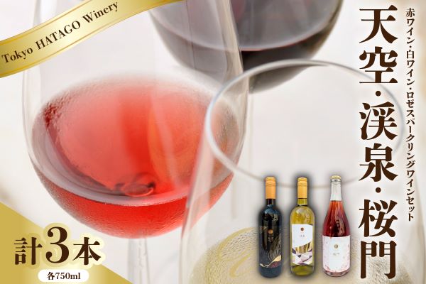 Tokyo HATAGO Winery 赤ワイン 『天空』 （テンクウ）& 白ワイン　『渓泉』 （ケイセン）& ロゼスパークリング 桜門 （オウモン）３本セット 各750ml