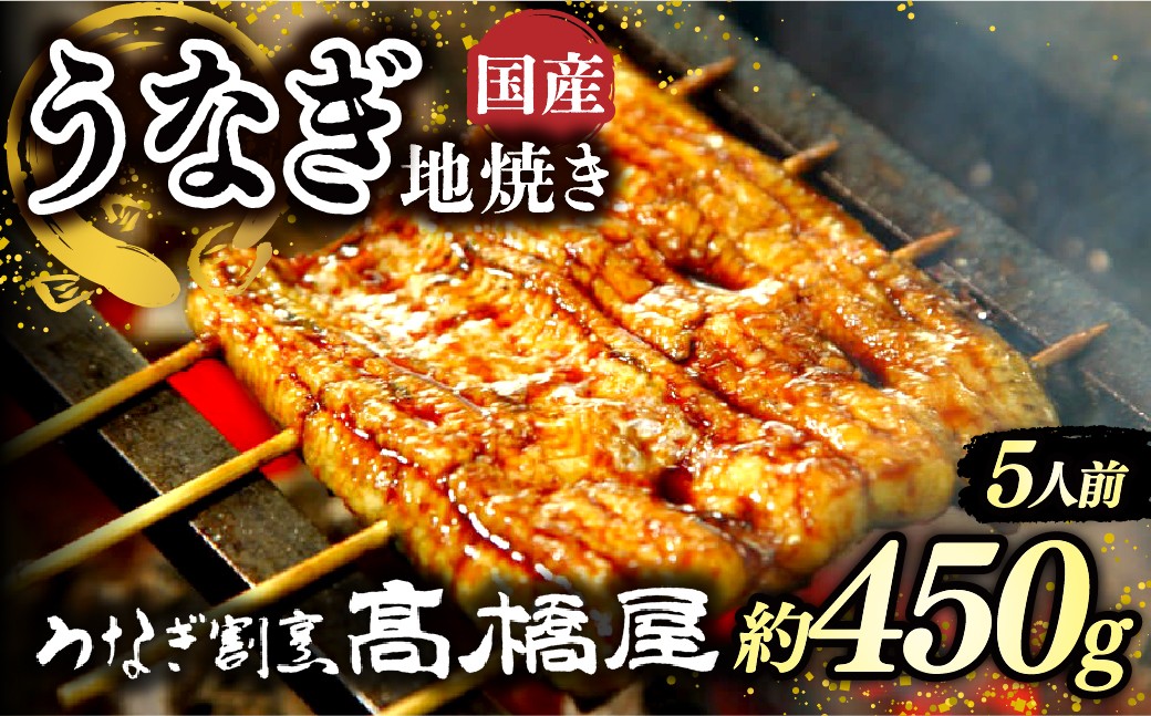 
                  うなぎ地焼き うなぎ 国産 5人前 約450g | うなぎ ウナギ unagi 国産鰻 こくさんうなぎ 地焼 地焼き じやき 国産 魚介 海鮮 魚 鰻 うなぎ ウナギ 地焼き国産 惣菜 おかず 鰻の地焼き 冷凍 四代目 銀座 杉戸町本店 明治創業 老舗 伝統 国産 土用丑の日 丑の日 備長炭 秘伝のタレ お祝い ご褒美 高橋屋 髙橋屋 銀座髙橋屋 埼玉県 杉戸町
                