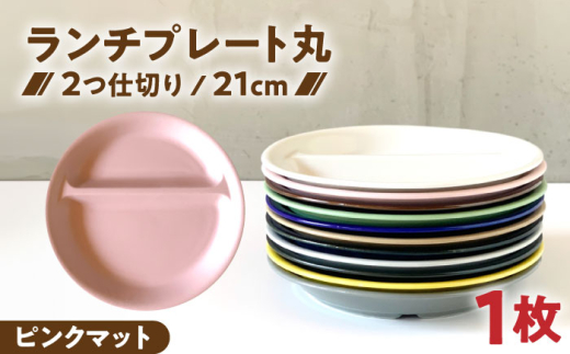 【美濃焼】 ランチプレート 2つ仕切り 丸 21cm 1枚 ピンクマット / 窯元ロングアイランド [AZCU009]