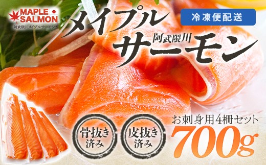 
                  ＼★TVで紹介されました！／ 阿武隈川メイプルサーモンお刺身用柵セット　【07461-0226】サーモン メイプルサーモン 鮭 国産 刺身 生食用 魚介類 海鮮 養殖 冷凍 骨抜き 皮引き 簡単 林養魚場 西郷村 
                