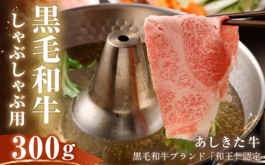 
黒毛和牛 あしきた牛 しゃぶしゃぶ 300g 和牛 肉
