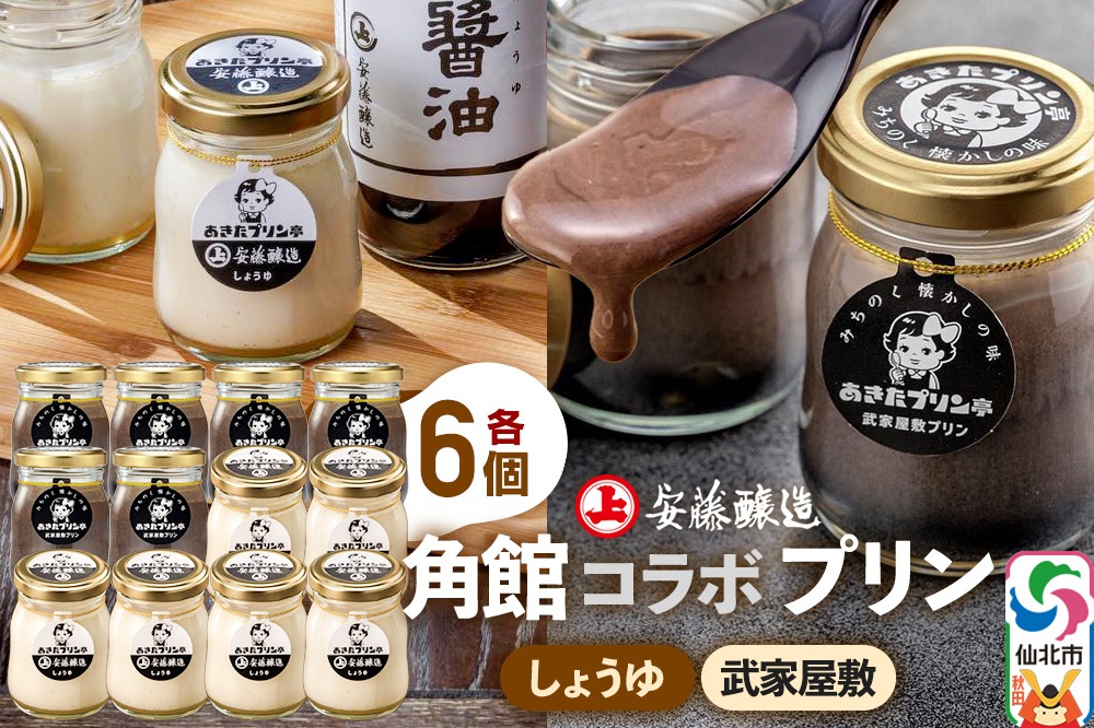 安藤醸造×あきたプリン亭 角館コラボプリンセット D しょうゆ＆武家屋敷 各6個 計12個入り|02_apt-211201