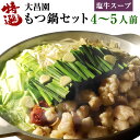 【ふるさと納税】大昌園 特選 もつ鍋 セット 4～5人前 福岡 有名店 国産モツ 600g 塩牛スープ 特製 辛味 ちゃんぽん麺 薬味 付き 調味料付き 鍋セット 冷凍 国内産 お取り寄せ ご当地 グルメ 送料無料