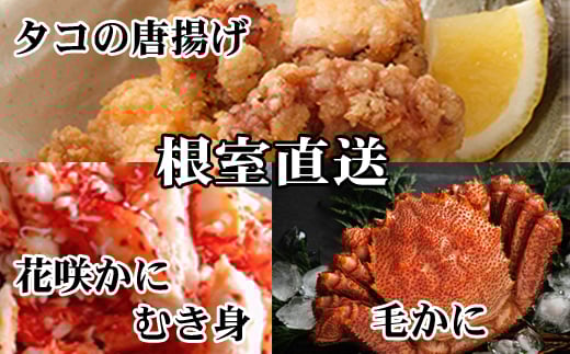 D-76017 毛かに400g前後～550g前後×2尾、たこ唐揚げ250g×4P、花咲かにむき身300g×1P