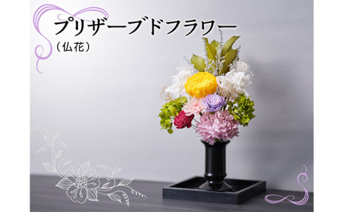プリザーブドフラワー（仏花） 植物 インテリア