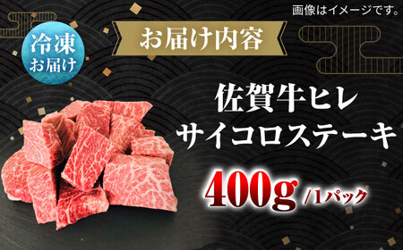 佐賀牛ヒレサイコロステーキ400g / 佐賀県 / 田中畜産牛肉店 [41ARAA010]