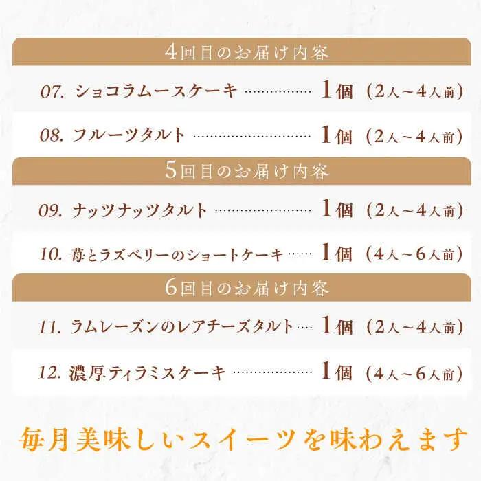 【全6回定期便】12種のケーキ・タルト スイーツ定期便 / ケーキ タルト スイーツ [AFAK034]