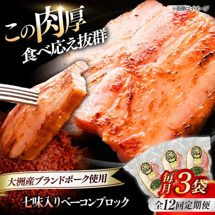 ベーコン【全12回定期便】ブロック（七味入り）180g×3個セット  ベーコン[AGAZ060]