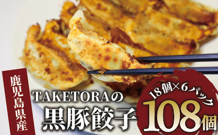 鹿児島ラーメン王 2017･2019王者 TAKETORAの黒豚餃子 18個入×6P TAKETORA IB104-003 餃子 餃子