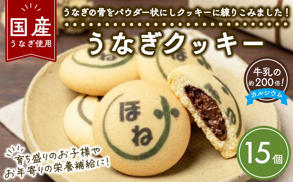 
                  うなぎクッキー 15個 | お菓子 スイーツ クッキー 菓子 焼き菓子 洋菓子 おやつ
                