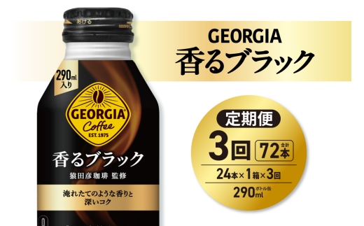 【３ヶ月定期便】ジョージア 香るブラック 290mlボトル缶 ×24本｜コカ・コーラ 飲料 ドリンク 飲み物 コーヒー 北海道 札幌市