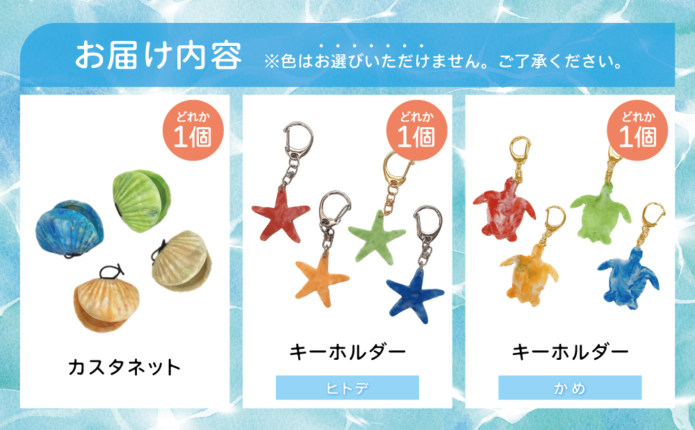 ［プラスチックリサイクル ］手作りカスタネット & キーホルダー セット 海洋ごみ 海洋プラスチック ペットボトルキャップ プロダクト 再生プラスチック製 工芸品 おもちゃ 子供 こども 楽器 福祉 