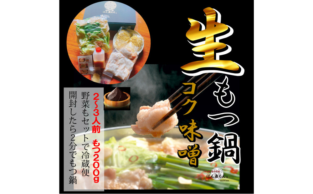 【生もつ鍋フルセット】名物 国産牛もつ鍋 コク味噌味 2～3人前 野菜・ラーメン付き フルセット【指定日配達】【冷蔵便】