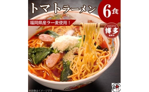 【福岡ラー麦・生麺使用】吉田食品の博多ラーメン｜トマト6食セット（トマト×6）