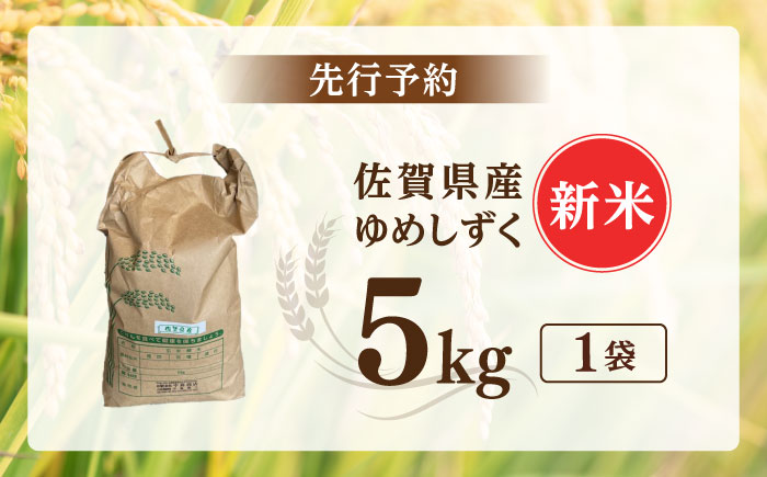 【2025年発送分 先行予約】令和7年産 ゆめしずく5kg 白米 / ふるさと納税米 / 佐賀県 / 有限会社中島商店 [41AGAC002]