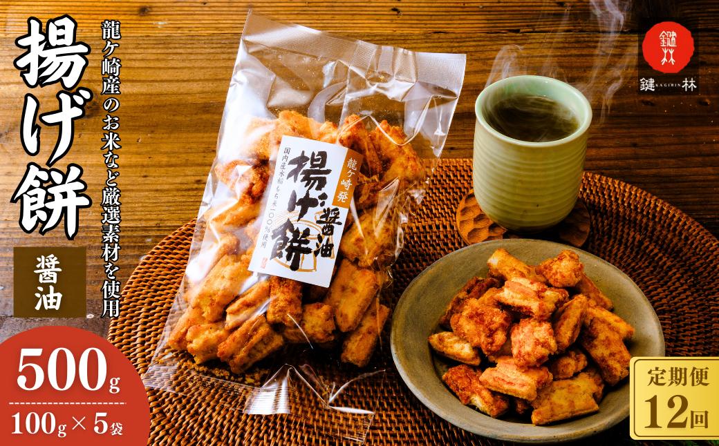 【定期便12回】老舗煎餅店「鍵林」のこめ油で揚げた揚げ餅【醤油】5袋 | 茨城県 龍ケ崎市 せんべい 米菓 こめ油 米油 詰め合わせ おかき あげ餅 揚げ餅 醤油 お茶菓子 敬老 ギフト お中元 お歳暮 煎餅 おやつ お茶 あと引く 美味しさ 手土産 お土産 沢山 ピリ辛