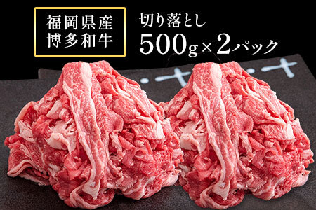博多和牛 切り落とし1000g (500gx2パック) 株式会社エム・ケイ食品《30日以内に出荷予定(土日祝除く)》