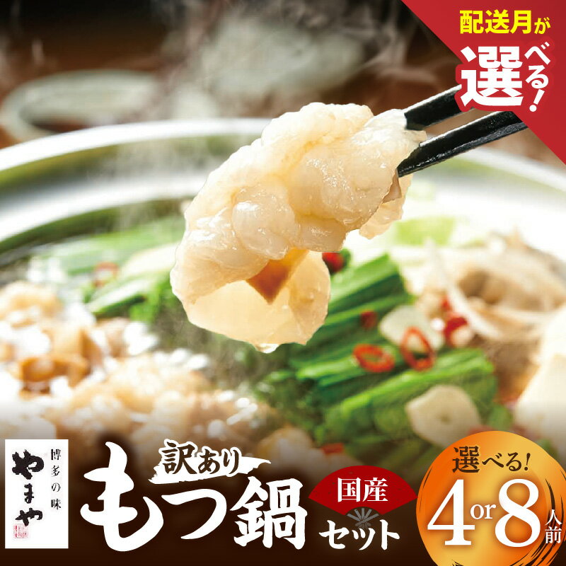 【ふるさと納税】【訳あり】 やまや もつ鍋 セット 選べる 内容量 4人前 8人前 配送月 国産 牛モツ 大ぶり モツ あごだし 醤油味 スープ 博多の味 地元めし 鍋 簡単調理 お取り寄せ お取り寄せグルメ 福岡県 上毛町 冷凍 送料無料