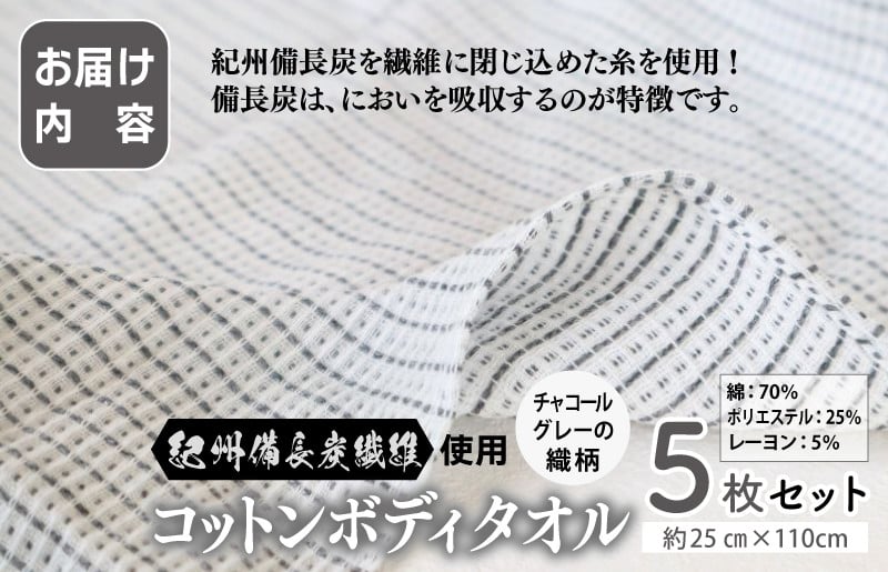 【スピード発送】紀州備長炭繊維使用 肌に優しい コットンボディータオル 5枚セット G2015