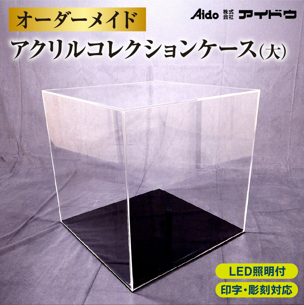 【ふるさと納税】 アクリル コレクション ケース オーダーメイド 大サイズ 3辺合計100cm以内 土台 20色 LED照明 ライトアップ 印字 彫刻 特別加工 北海道 札幌市