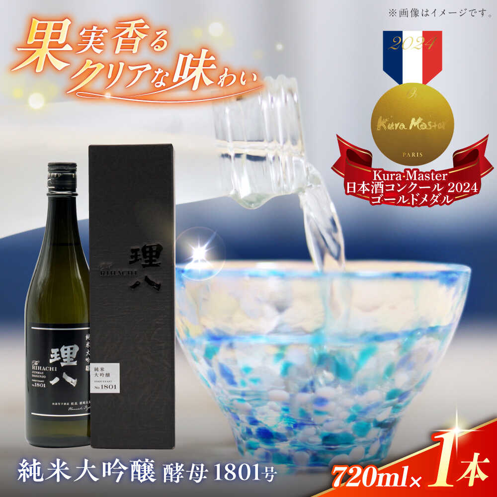 【ふるさと納税】【先行予約】【10個限定】【2026年4月初旬順次発送】日本酒 理八 The RIHACHI 純米大吟醸 酵母1801号 720ml(化粧箱入り) 贈答 酒 お土産 家飲み プレゼント 地酒 お酒 アルコール お取り寄せ 人気 おすすめ 島根県雲南市/株式会社田部竹下酒造[AIBE006]